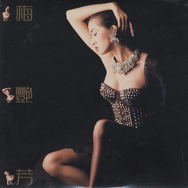 梅艷芳 (Anita Mui) / 梅艷芳 – RECORD SHOP rare groove