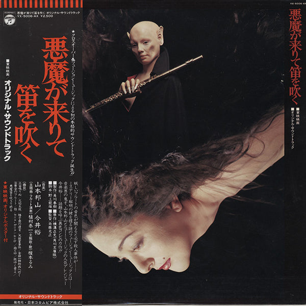 未開封　悪魔が来りて笛を吹く　サウンドトラック　サントラ　CD　新品 O.S.T. / 山本邦山 (Hozan Yamamoto), 今井裕 (Yu Imai) / 悪魔が来り