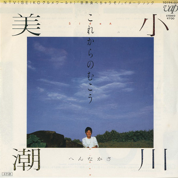 小川美潮 (Mishio Ogawa) / これからのむこう【7EP】 – RECORD SHOP