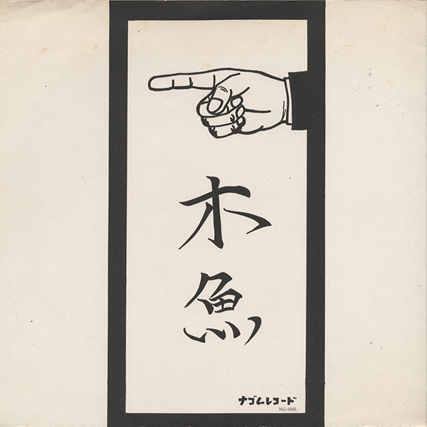 木魚 - 幸福の条件 LPレコード 木魚 (Mokugyo) / 幸福の条件 – RECORD SHOP rare groove