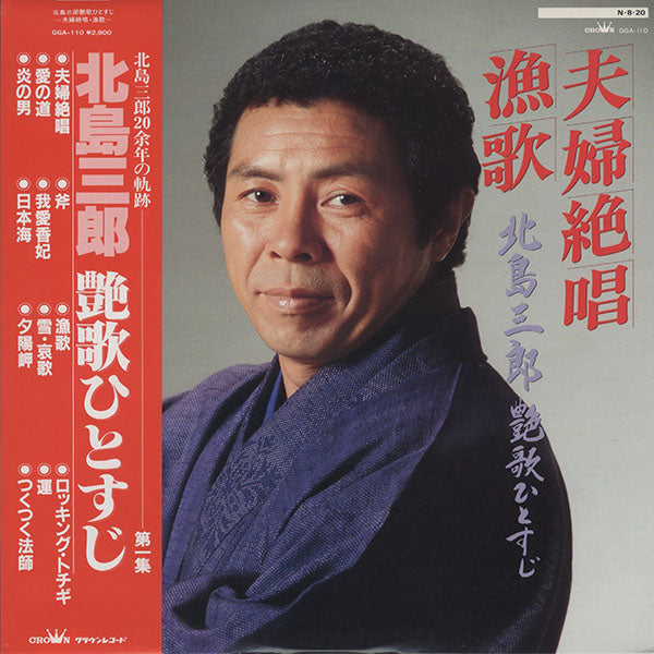 北島三郎 2011年芸道50周年記念曲 直筆サイン色紙 艶歌ひとすじ