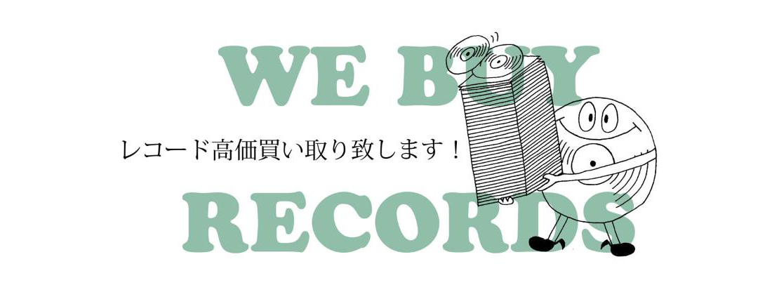 買い取りのご案内